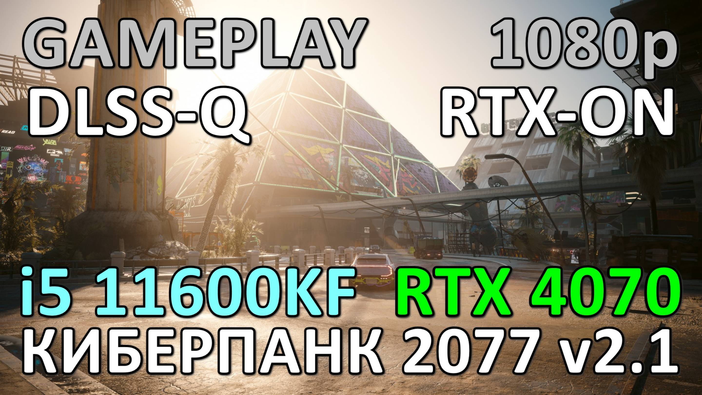 i5 11600KF + RTX 4070 / КИБЕРПАНК 2077 v2.1 / GAME PLAY