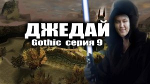 Джедай Gothic серия 9