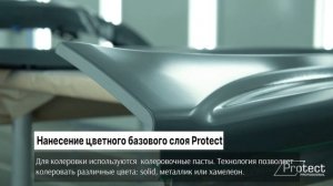 Жидкое бронирование Protect | Напыляемое покрытие | Альтернатива полиуретановой пленке
