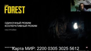 Первый раз играю The Forest (#1) Карта МИР: 2200 0305 3025 5612