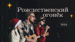 "Рождественский огонек" 2024