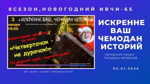 "Искренне Ваш Чемодан Историй". Новогодний ИВЧИ-65. Дайджест.