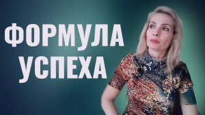 Формула успеха Томаса Леонарда