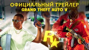 Официальный трейлер Grand Theft Auto V ( ГТА 5)