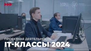 IT-классы 2024 | Проектная деятельность в НИУ «МЭИ»