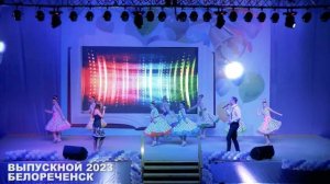 Выпускной  - 2023. Белореченск.