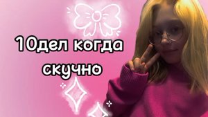 10дел когда скучно😑😑
💗💗💗