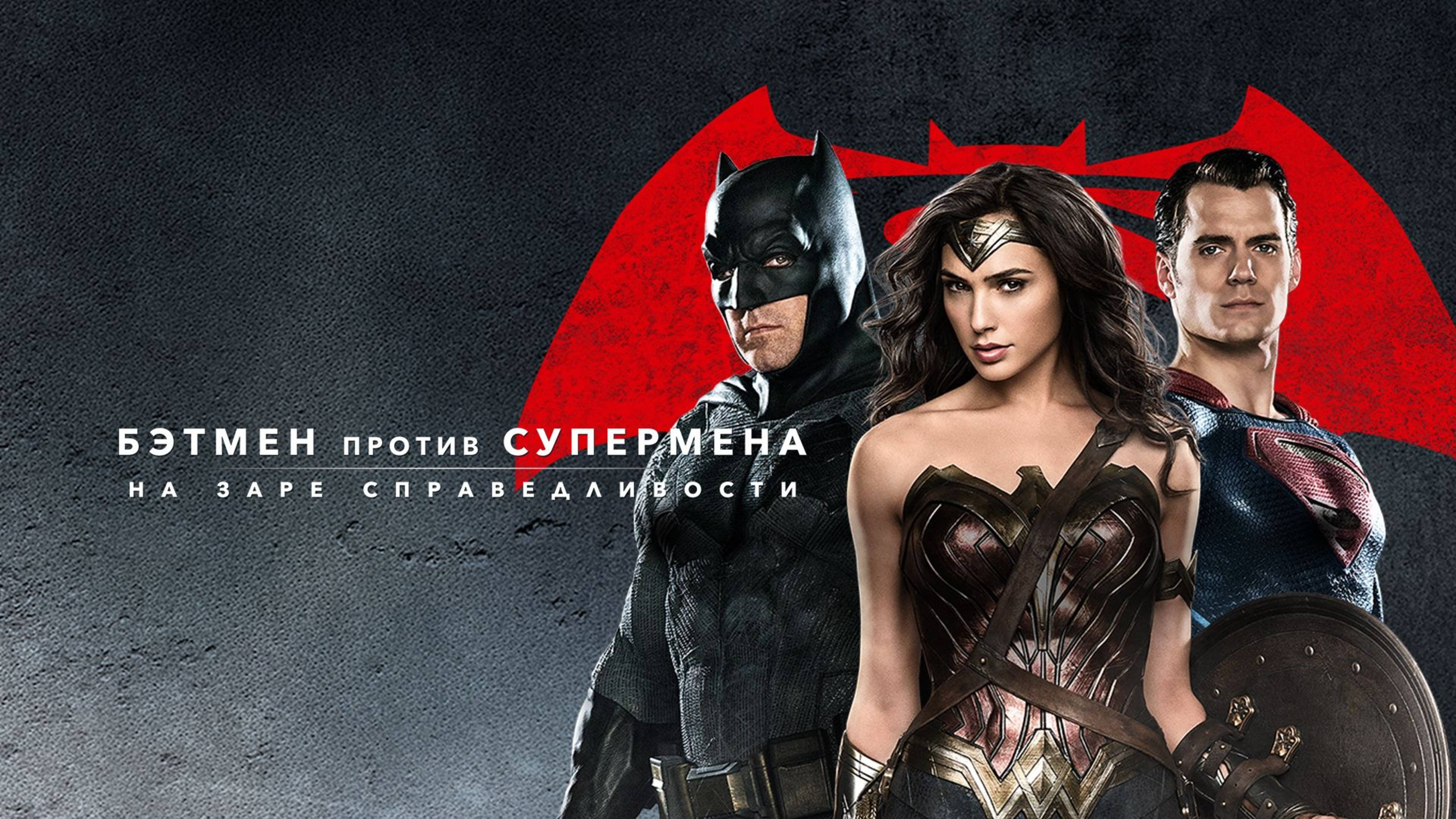 Бэтмен против Супермена: На заре справедливости (2016) / Batman v Superman: Dawn of Justice