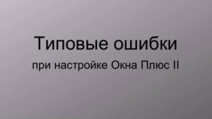 Типовые ошибки при настройке технических операций и монтажа в программе Окна Плюс II