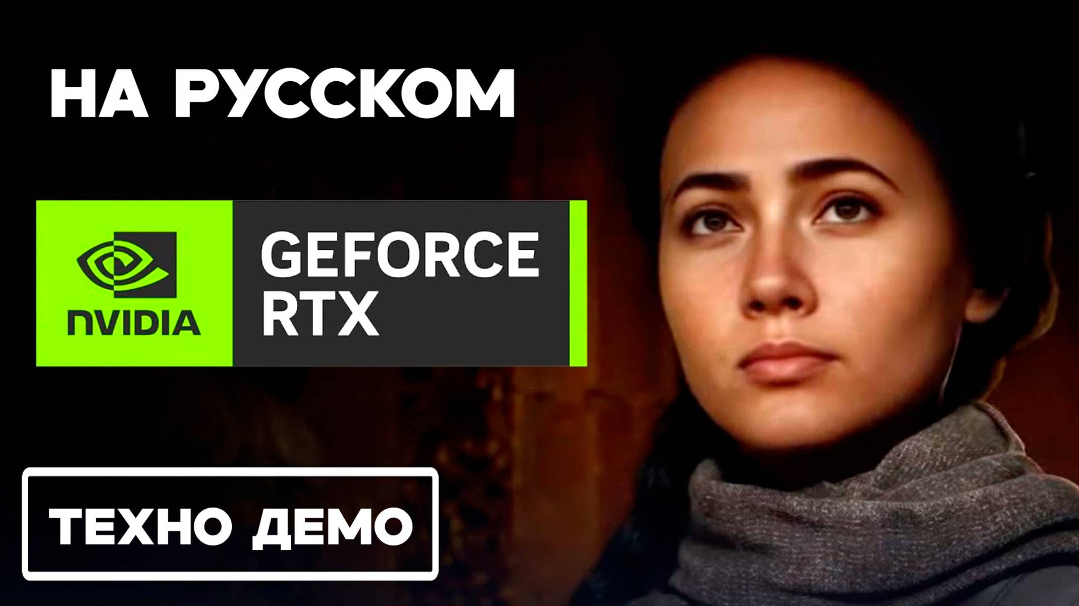 «НОВОЕ ПОКОЛЕНИЕ ГРАФИКИ» NVIDIA GeForce RTX 50-серии (Blackwell) | CES 2025 (НА РУССКОМ)