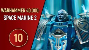 WARHAMMER 40K SPACE MARINE 2 - ЧАСТЬ 10 - ФИНАЛ СЮЖЕТА