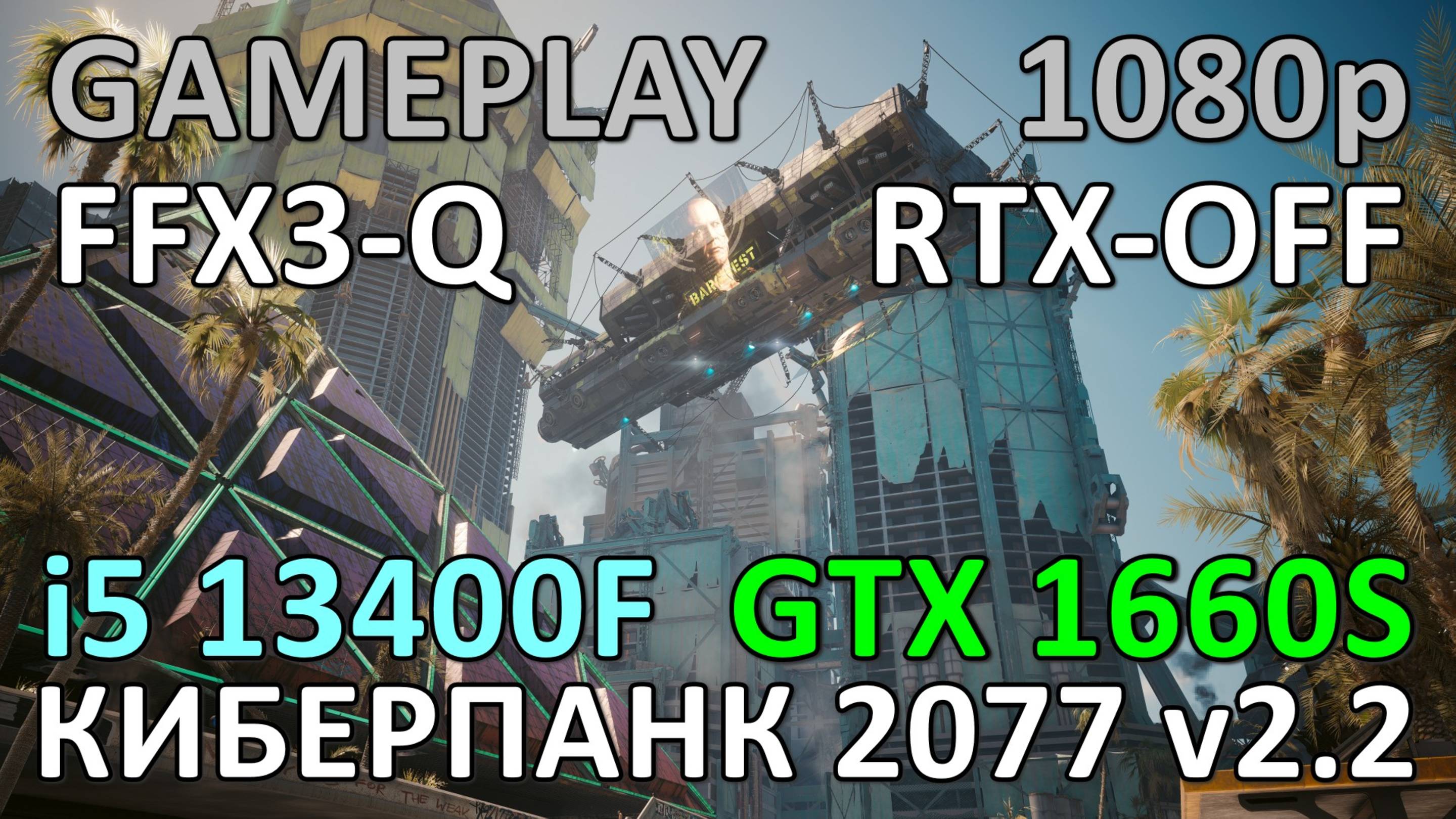 i5 13400F + GTX 1660 SUPER / КИБЕРПАНК 2077 v2.2 / GAME PLAY