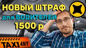 Новый штраф 1500₽ для водителей