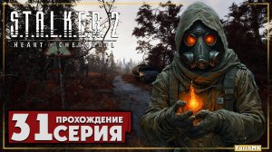 Кордон ➤ S.T.A.L.K.E.R. 2: Heart of Chernobyl 🅕 Прохождение #31 | На Русском | PC