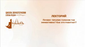 Почему терапия голосом так эффективна? Как это работает?