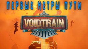 Voidtrain - Собрал дрезину. Готов к путешествию. 1 серия.