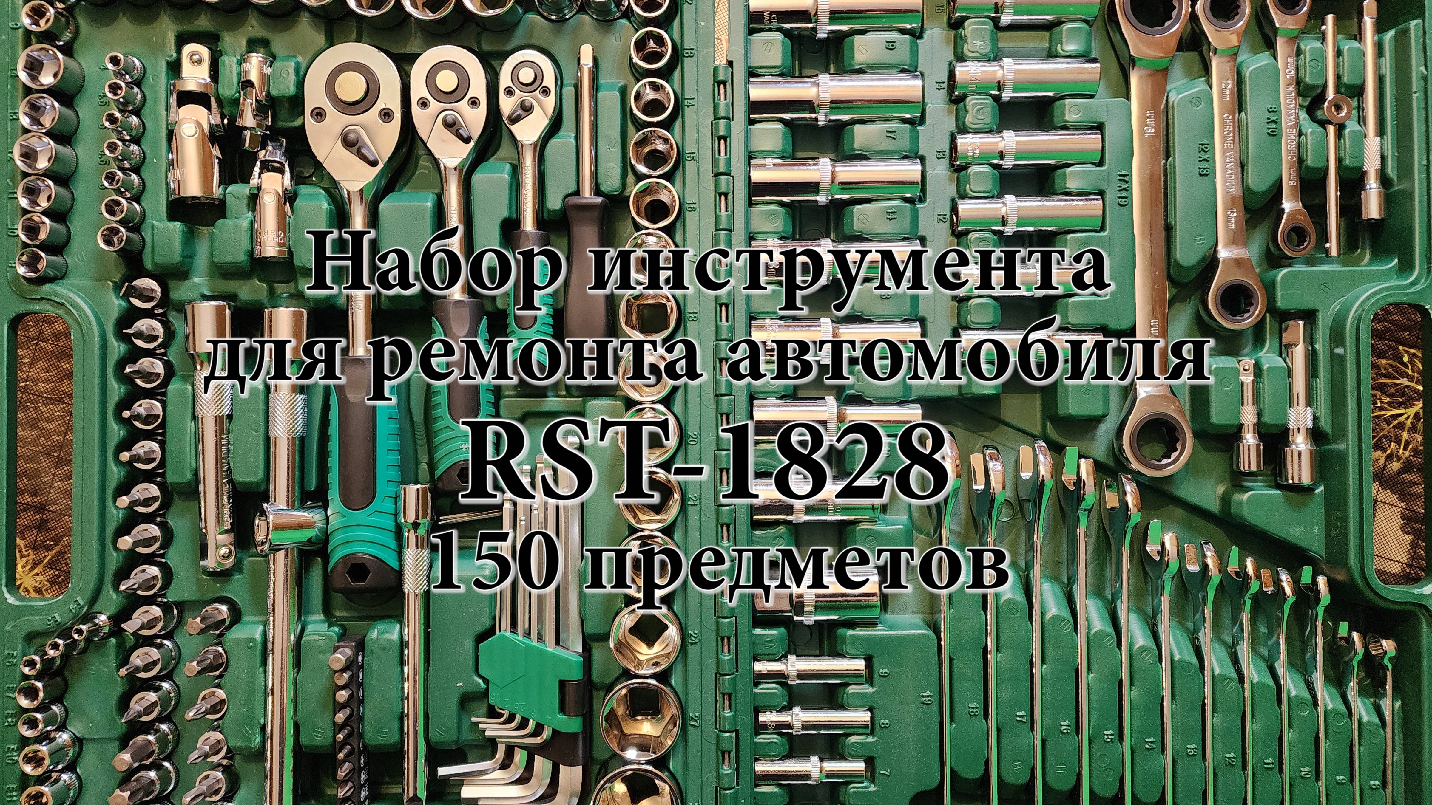 Набор инструмента для ремонта автомобиля RST-1828 150 предметов. Распаковка и обзор.