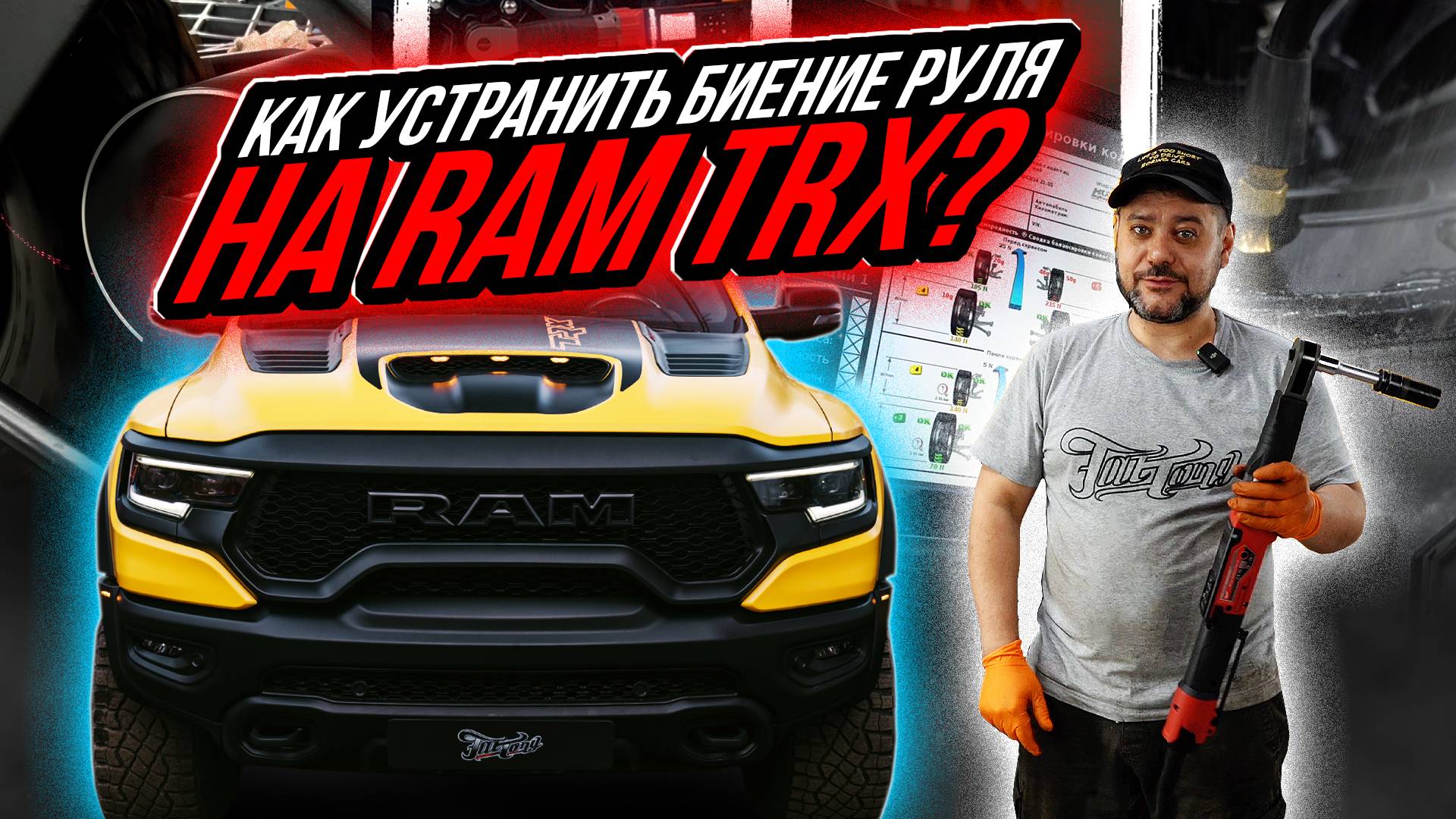 УСТРАНЯЕМ БИЕНИЕ В РУЛЬ НА RAM TRX ПУТЁМ ШИНОМОНТАЖА С АДАПТАЦИЕЙ РЕЗИНЫ