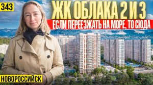 Какой город и ЖК выбрать при переезде на юг? ЖК Облака 2 и 3. Новоростройки Новороссийска