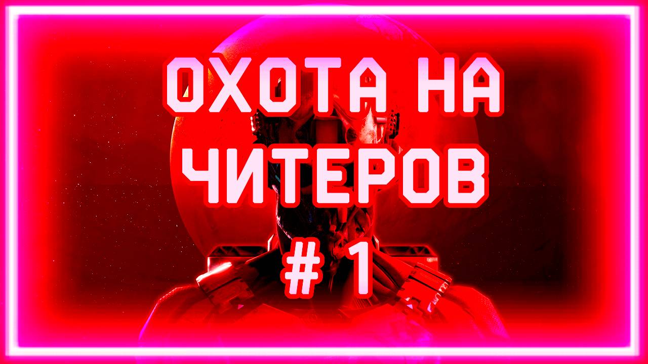 Warface ► Охота на читеров # 1 ► Нечестный игрок "ТолькоВХэд" жалуется на проблемы современных читов