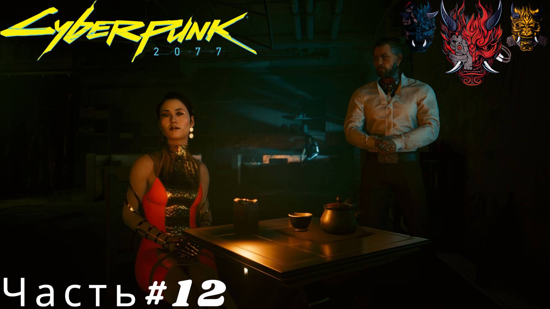 Cyberpunk 2077(Киберпанк 2077)Часть#12