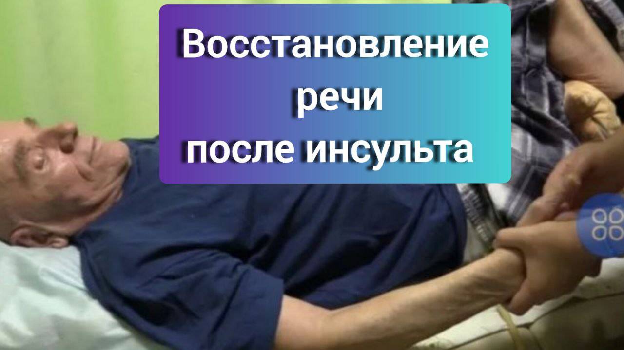 Восстановление речи после инсульта. ПО вопросам пишите на вотсап/тг 79109053539.