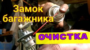 Замок багажника
