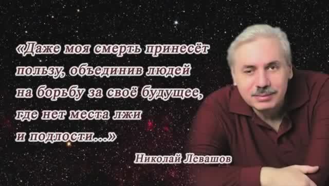 Памяти Русского Учёного Николая Левашова