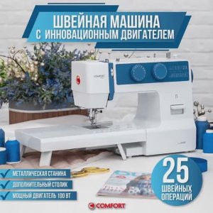 Швейная машина Comfort 2010T с двигателем 100 Ватт