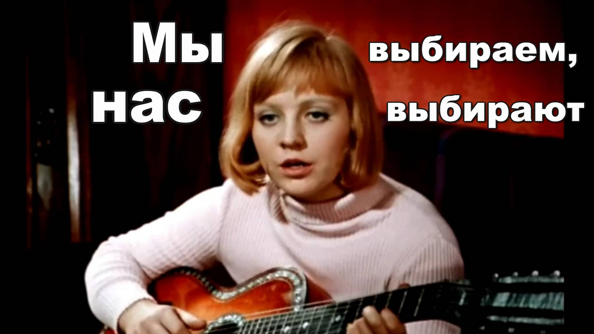 Мы выбираем, нас выбирают, как это часто не совпадает...