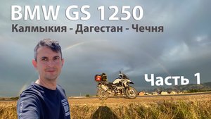 Одиночное мото-путешествие на BMW GS 1250 по республикам Калмыкия - Дагестан - Чечня. Часть 1