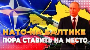 НАТО на Балтике пора ставить на место - новости