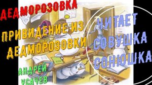 Андрей Усачев - Привидение из Дедморозовки