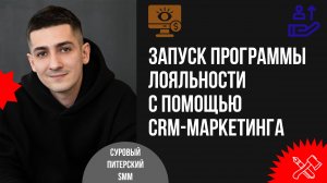 9 шагов для запуска программы лояльности с помощью CRM-маркетинга