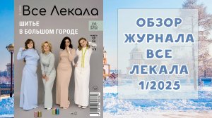 Обзор журнала с выкройками "Все лекала" 1/2025. Шитье в большом городе