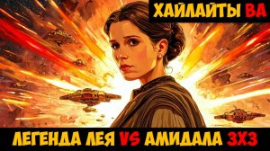 SWGOH Highlights Великая арена 3х3 - ЛЛея vs Королева Амидала