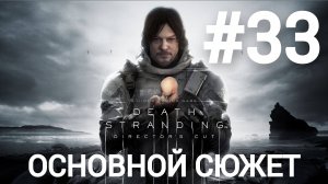 Death Stranding Director's Cut прохождение #33