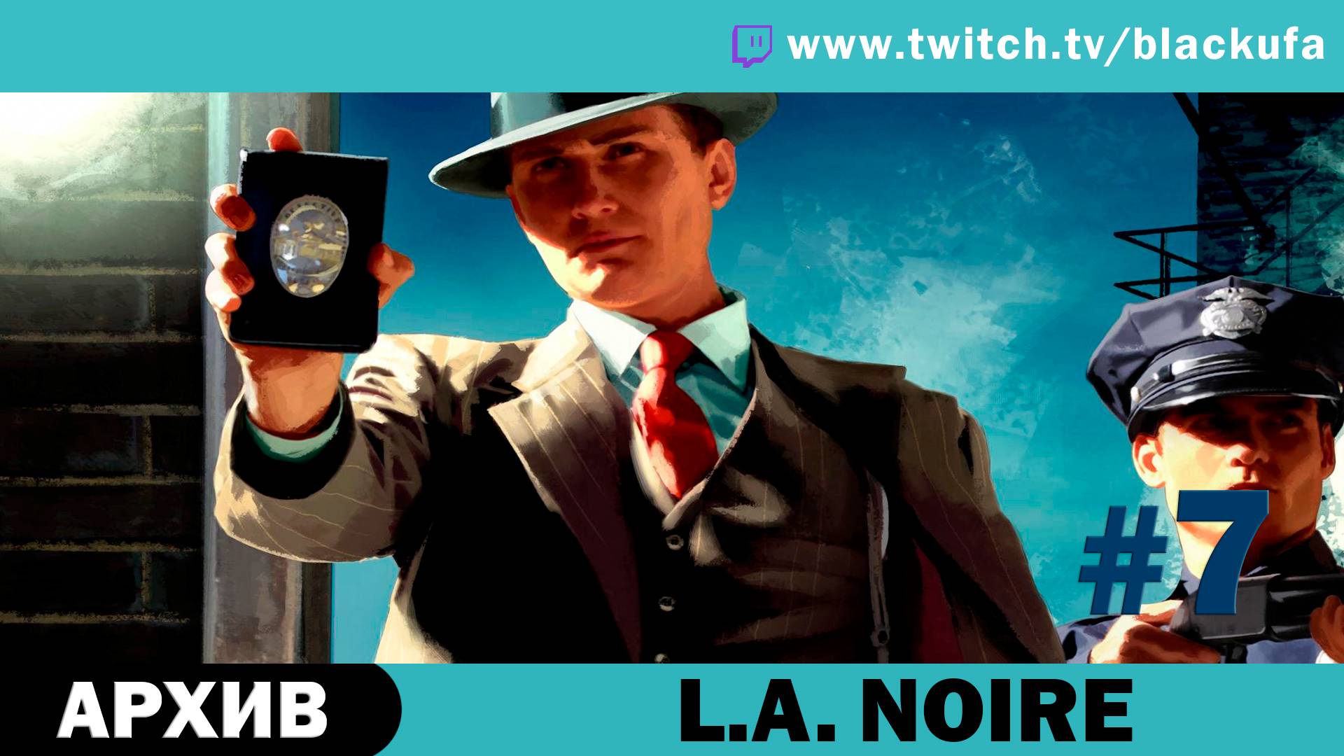 L.A. Noire #7. Стрим четвёртый - Чтобы поймать отморозка, надо думать, как отморозок [АРХИВ].