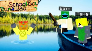 СБЕЖАЛ ЧЕРЕЗ ОЗЕРО ОТ ЗЛЫХ РОДИТЕЛЕЙ ! Schoolboy Runaway в Майнкрафте. МаЗи.