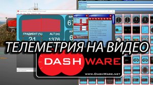 DashWare бесплатная программа для телеметрии || Как наложить цифры на видео.