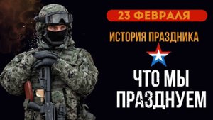 ИСТОРИЯ ПРАЗДНИКА 23 ФЕВРАЛЯ / КТО ПРАЗДНУЕТ