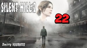 Прохождение Silent Hill 2 # 22 {2024} Ps5