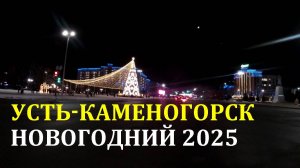 Усть-Каменогорск - Новогодний. Как украшен город на Новый 2025 год.