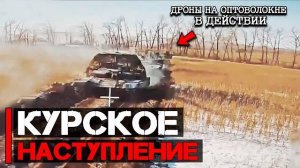 Курское наступление   Дроны на оптоволокне в действии