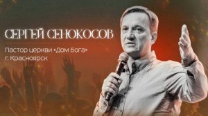 Сергей Сенокосов / 2 сессия / 03.01.2025 / церковь «Дом Божий" г. Мытищи