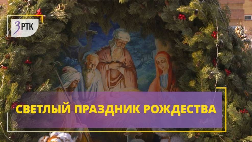 Светлый праздник Рождества