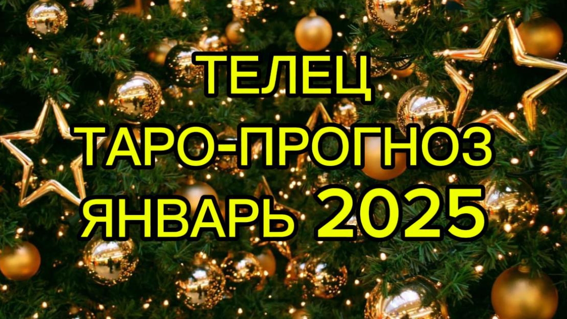 ТЕЛЕЦ/ТАРО-ПРОГНОЗ/ЯНВАРЬ 2025