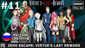 #11 Zero Escape: Virtue's Last Reward