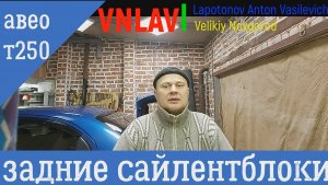 Замена сайлентблоков задней балки Chevrolet Aveo т250