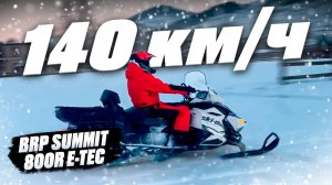 140 км/ч на BRP SUMMIT 800R E-TEC